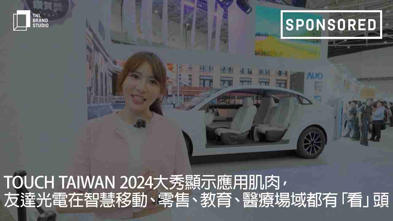 Touch Taiwan 2024大秀显示应用肌肉，，，人生就是博光电在智慧移动、、、、零售、、、教育、、医疗场域都有「看」头